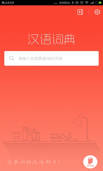 常用汉语词典手机软件app