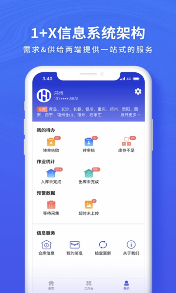 鸿讯物流手机软件app
