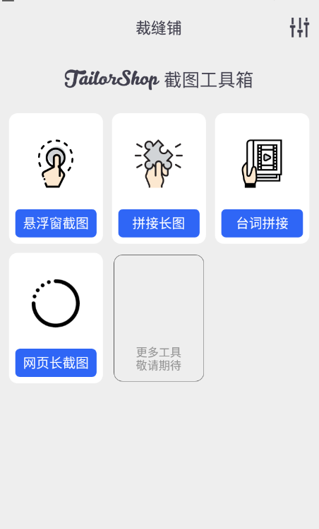 截图拼接工具手机软件app