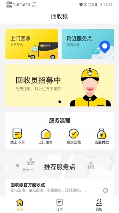 回收猿手机软件app