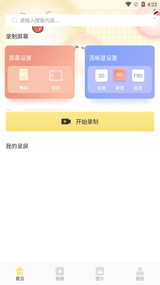 微视频录制手机软件app