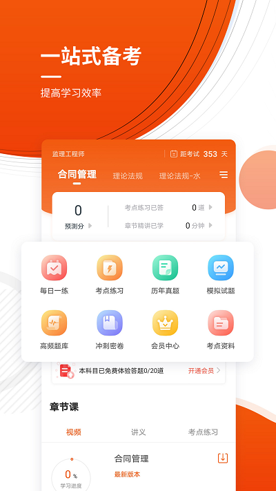 监理工程师考证准题库手机软件app