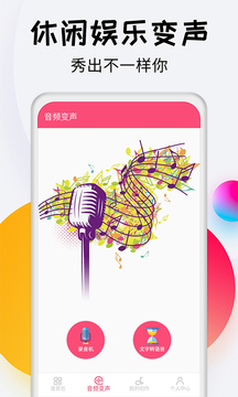 变声器达人软件截图