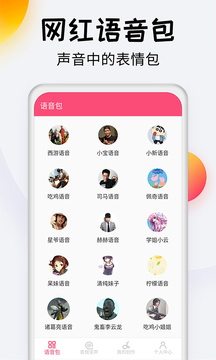 变声器达人软件截图