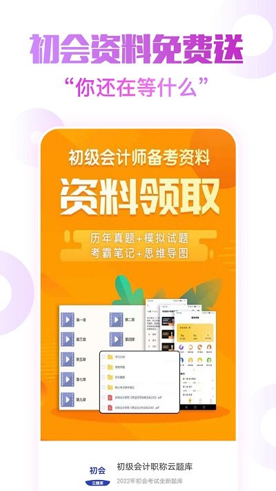 初级会计职称云题库手机软件app