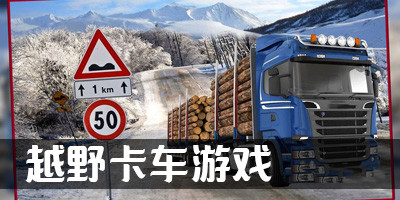 越野重型卡车模拟器手游app