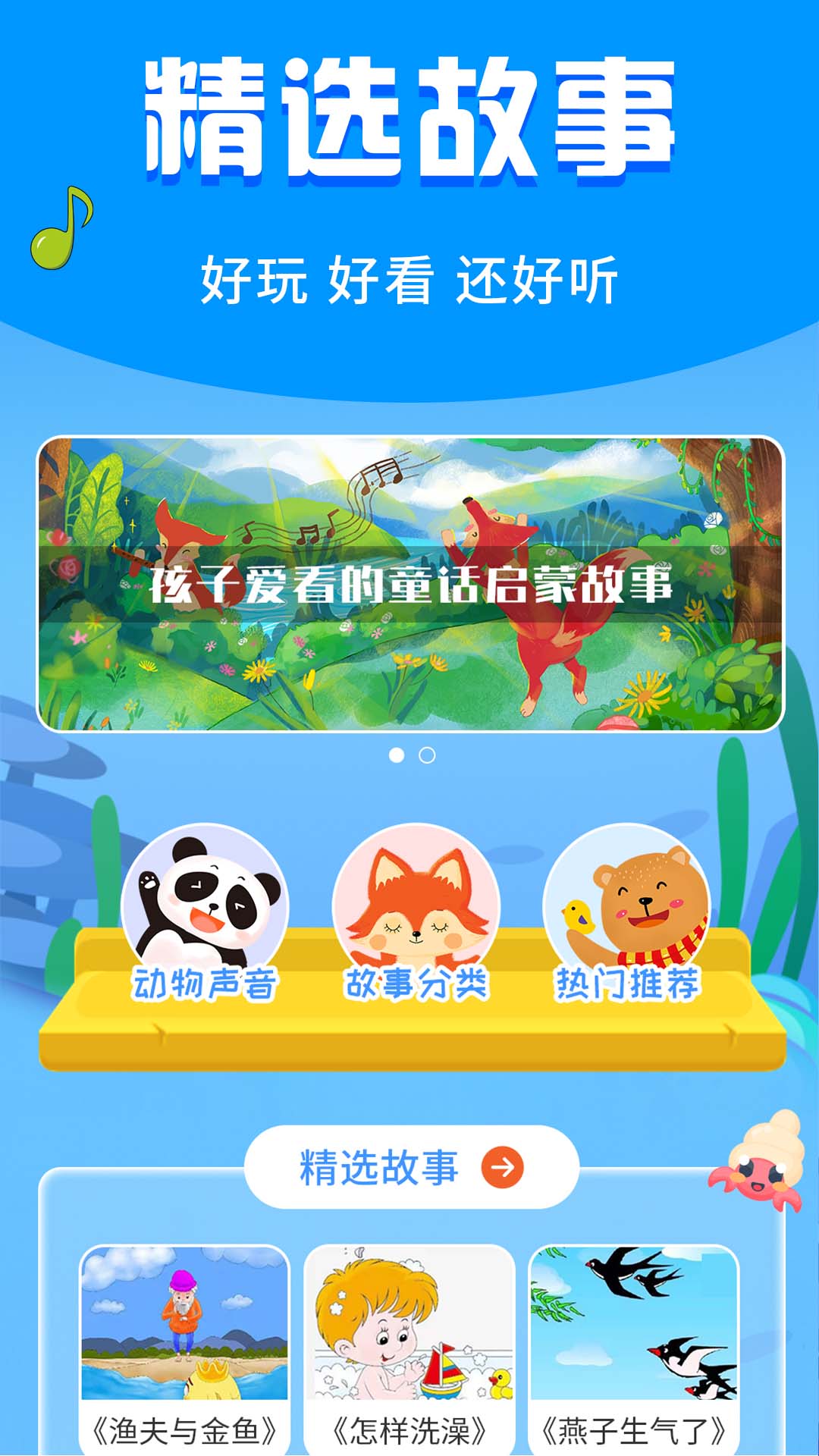 宝宝启蒙故事手机软件app