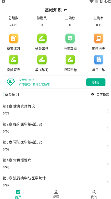 健康管理师百分题库手机软件app