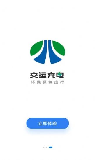 交运充电手机软件app
