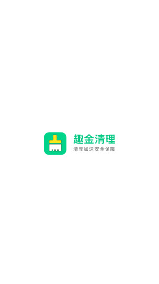 趣金清理手机软件app