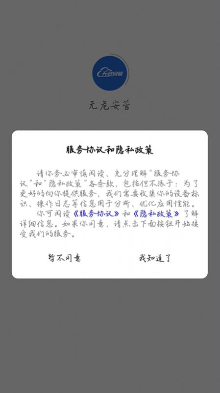 无危安管手机软件app