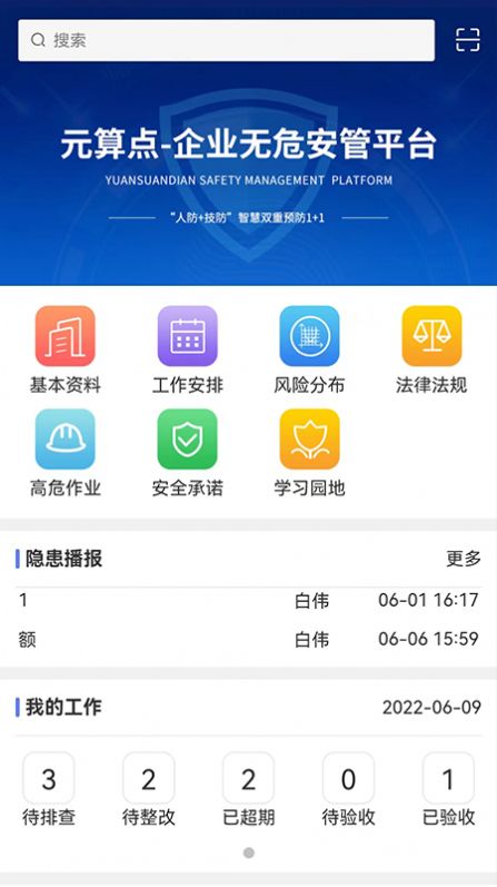 无危安管手机软件app