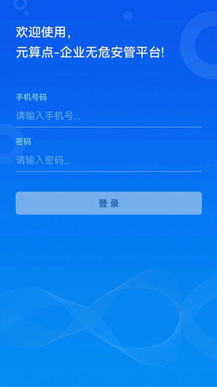 无危安管手机软件app