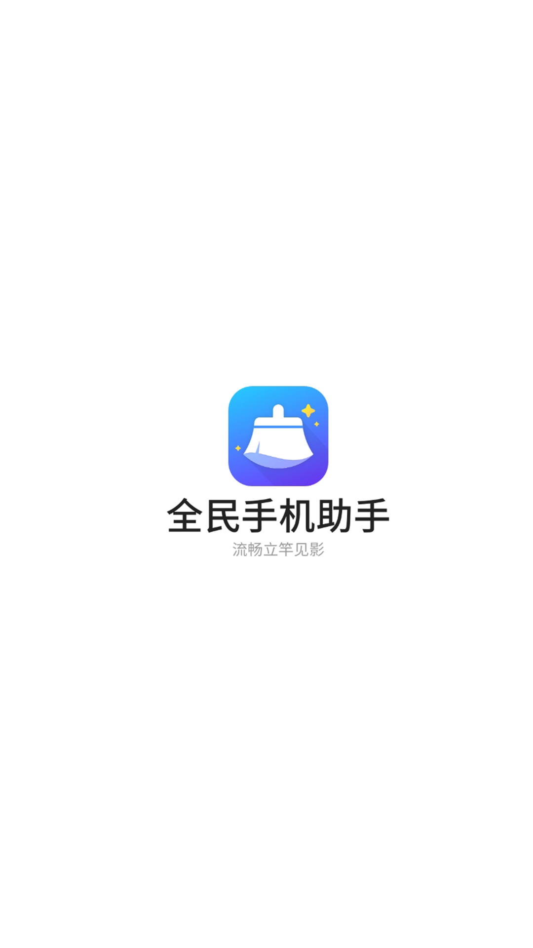 全民手机助手手机软件app