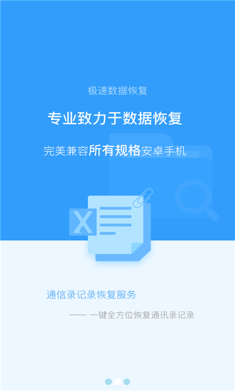 极速数据恢复专家手机软件app