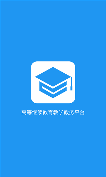 学历教育云课堂手机软件app