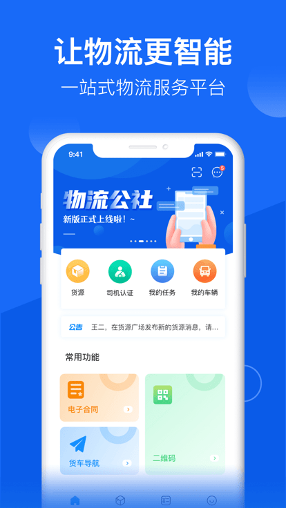 物流公社手机软件app