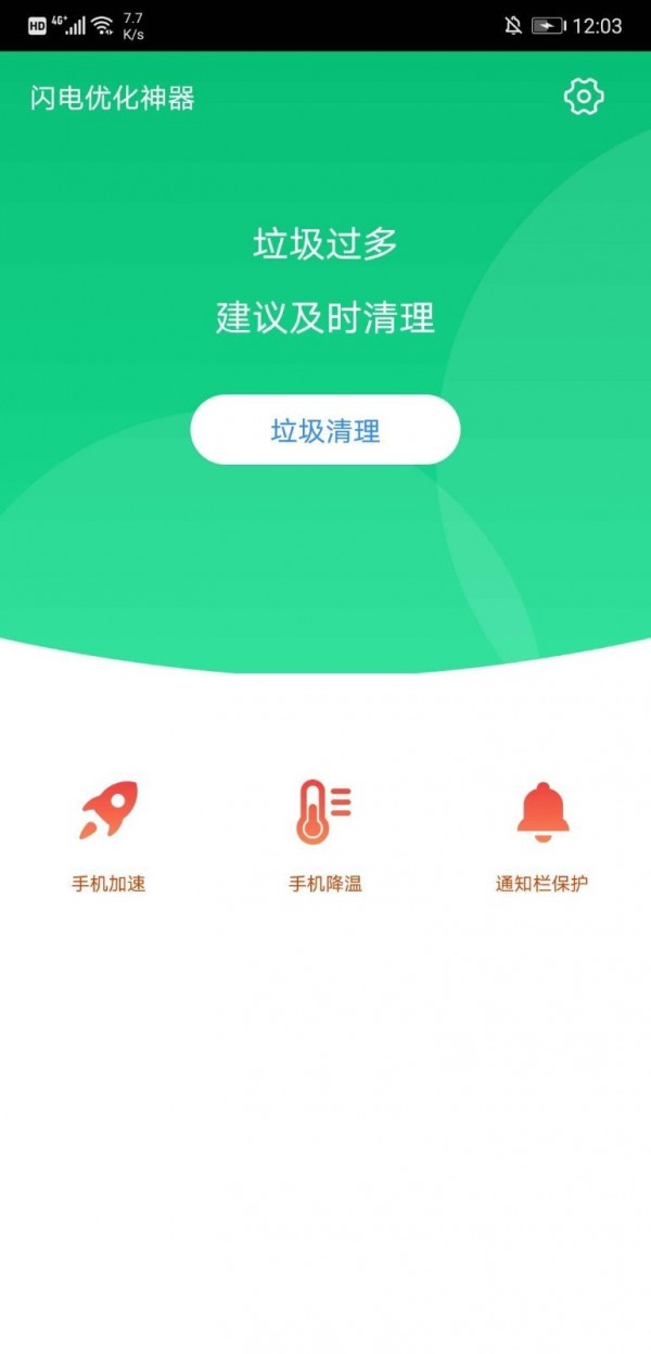 加速安全卫士软件截图