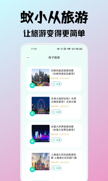 蚁小从旅游软件截图