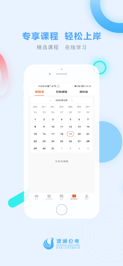 速通公考手机软件app