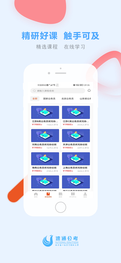 速通公考手机软件app