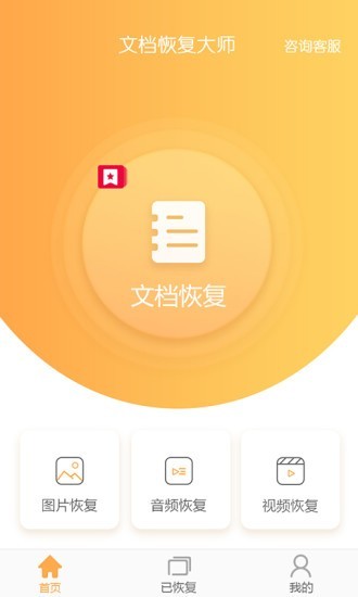 文档恢复大师手机软件app