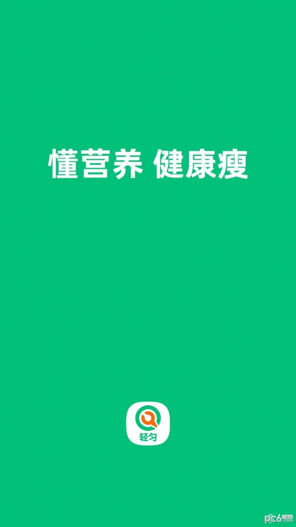 轻匀减肥手机软件app