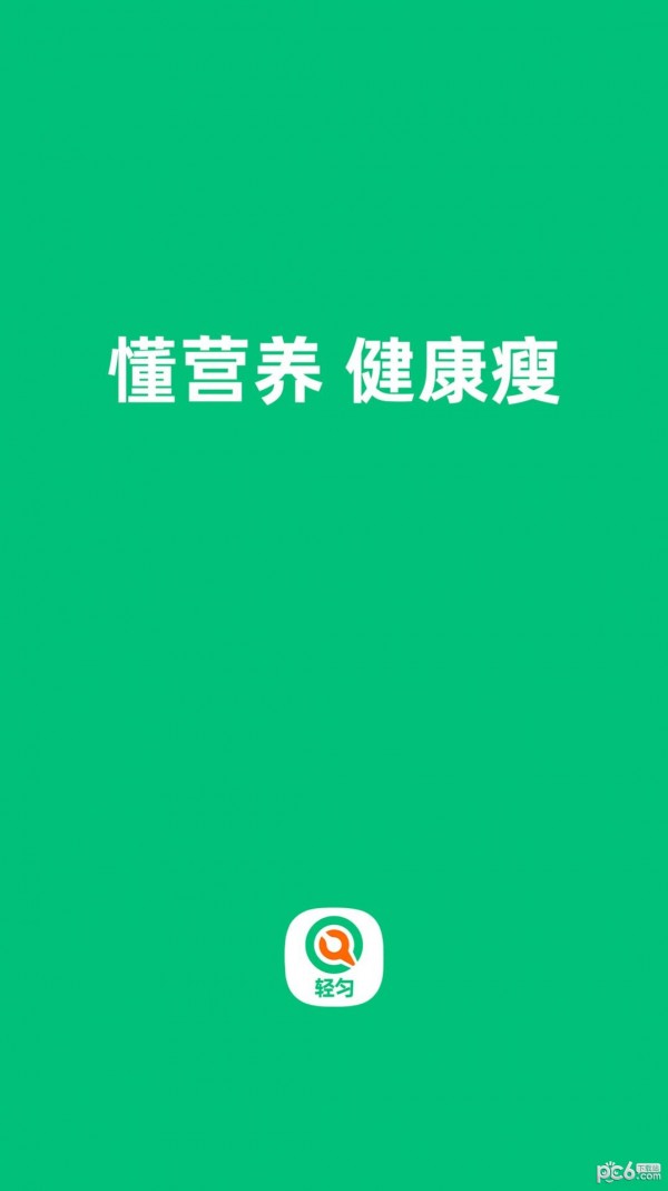 轻匀减肥手机软件app