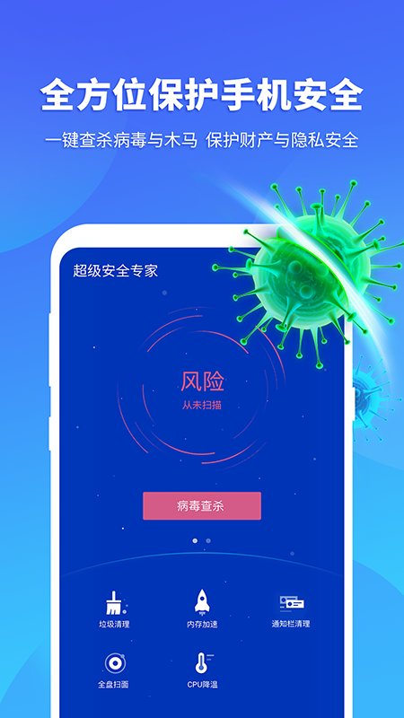 超级安全专家手机软件app