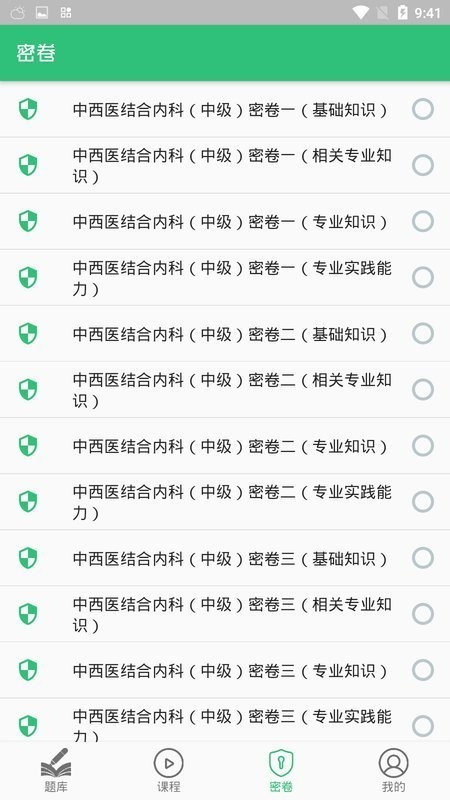 中西医结合内科学中级手机软件app