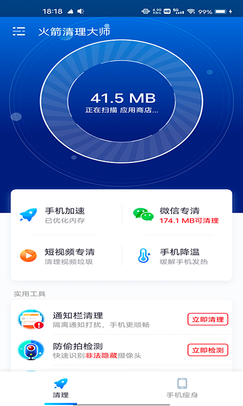 火箭清理大师软件截图