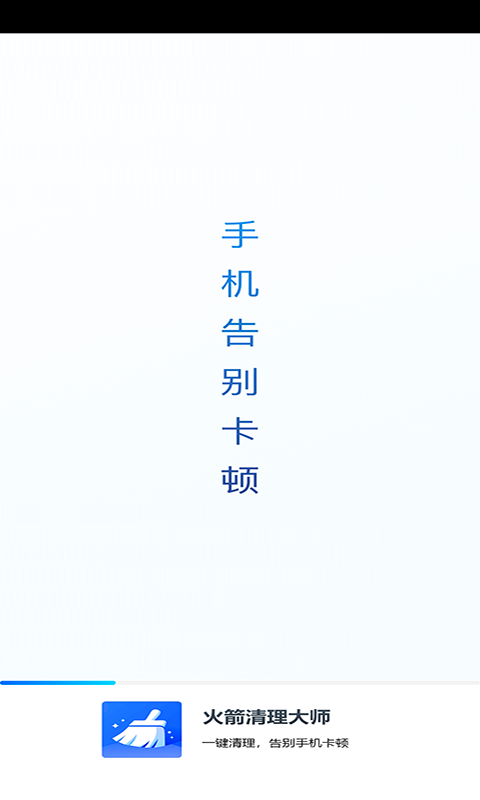 火箭清理大师手机软件app