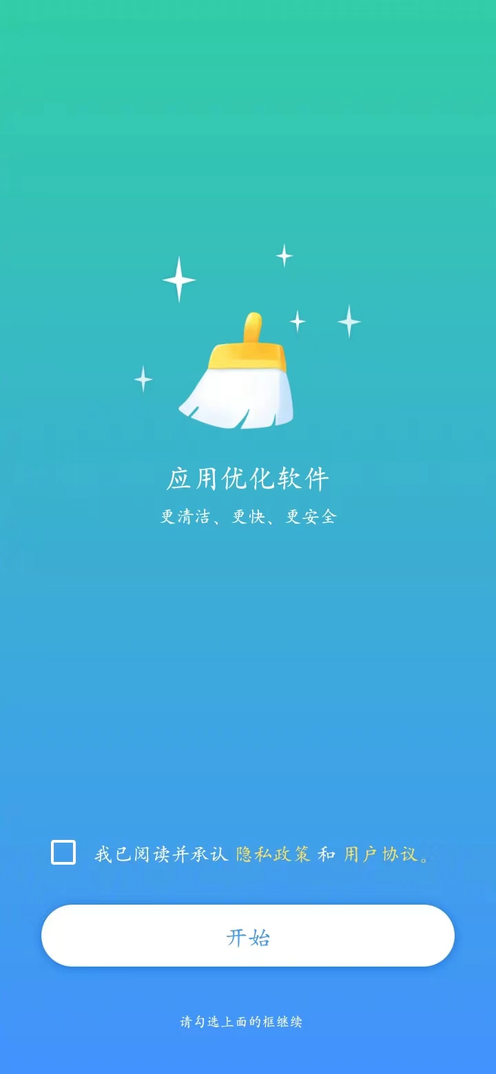 应用优化软件截图