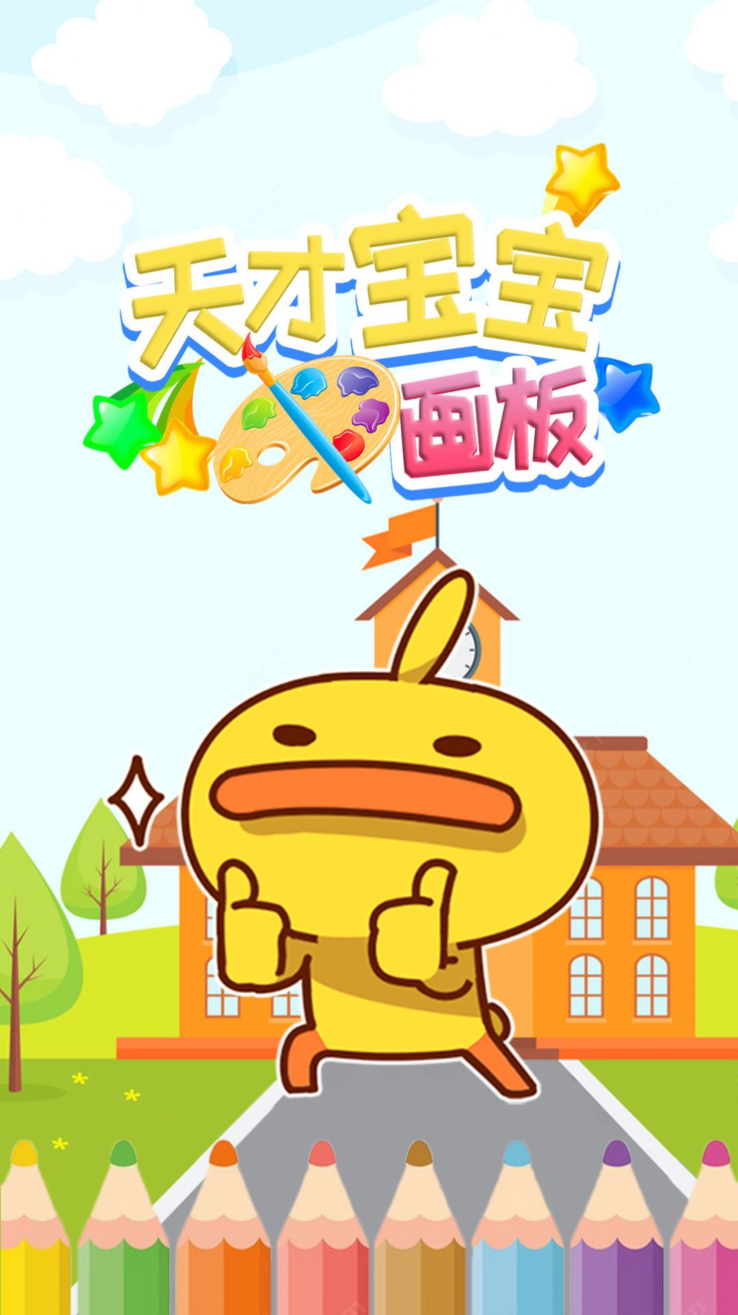 天才宝宝画板手机软件app