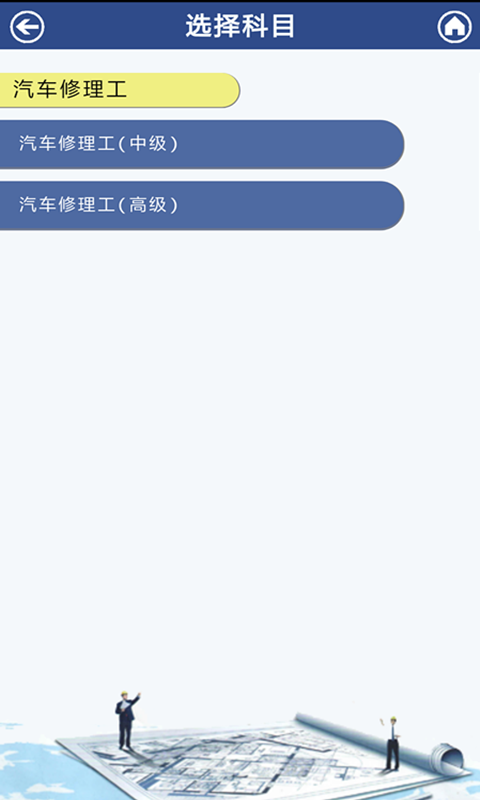 汽修考证通手机软件app