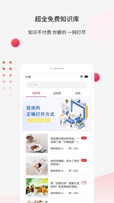 魔胴健康手机软件app