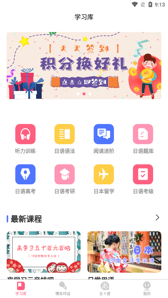 开森日语手机软件app