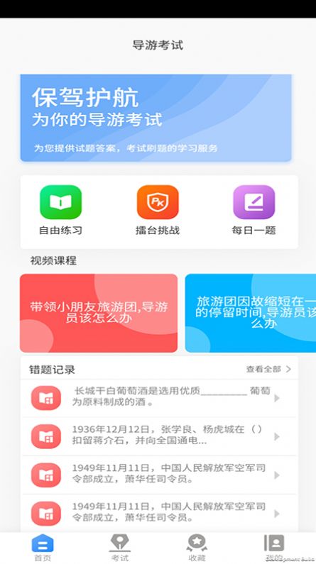 导游证考试教学与学习手机软件app