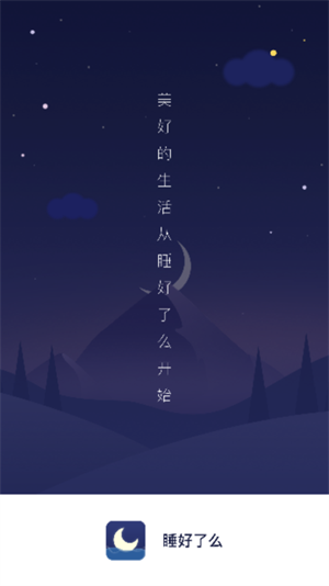 睡好了么手机软件app