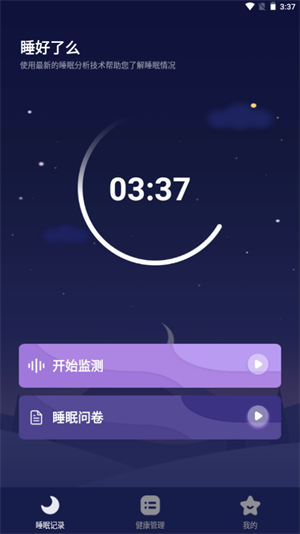 睡好了么手机软件app