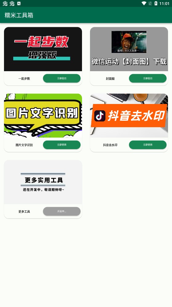 糯米工具箱软件截图