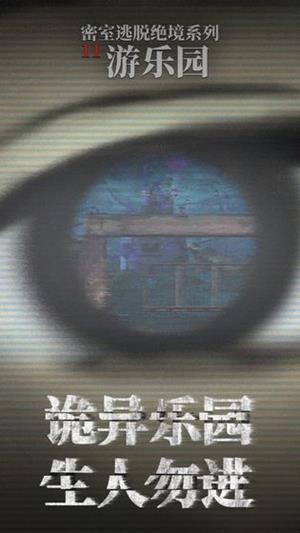 密室逃脱绝境系列11游乐园游戏截图