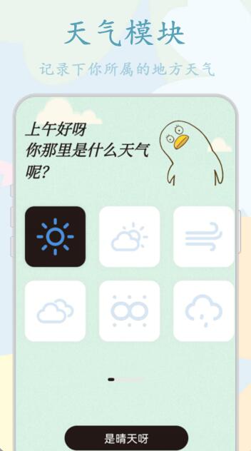 鸭鸭的天气日记手机软件app