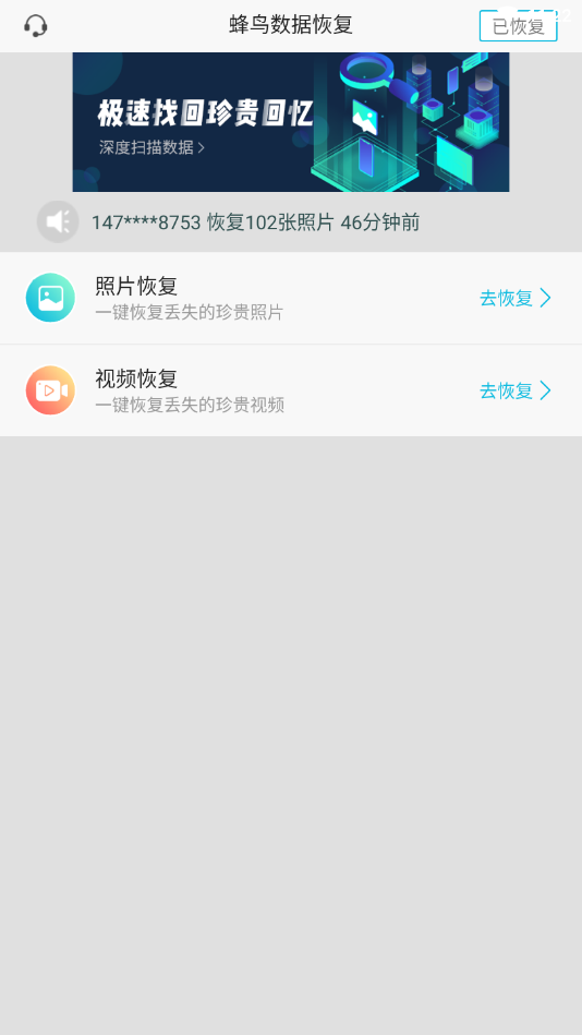 蜂鸟数据恢复手机软件app