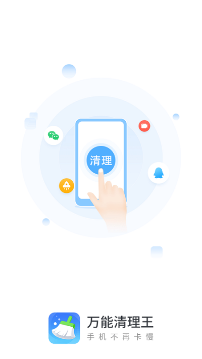 万能清理王手机软件app