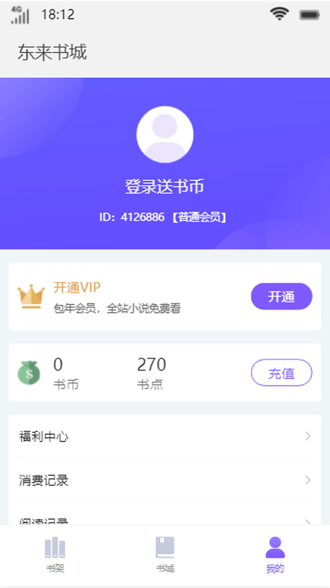 东来书城手机软件app