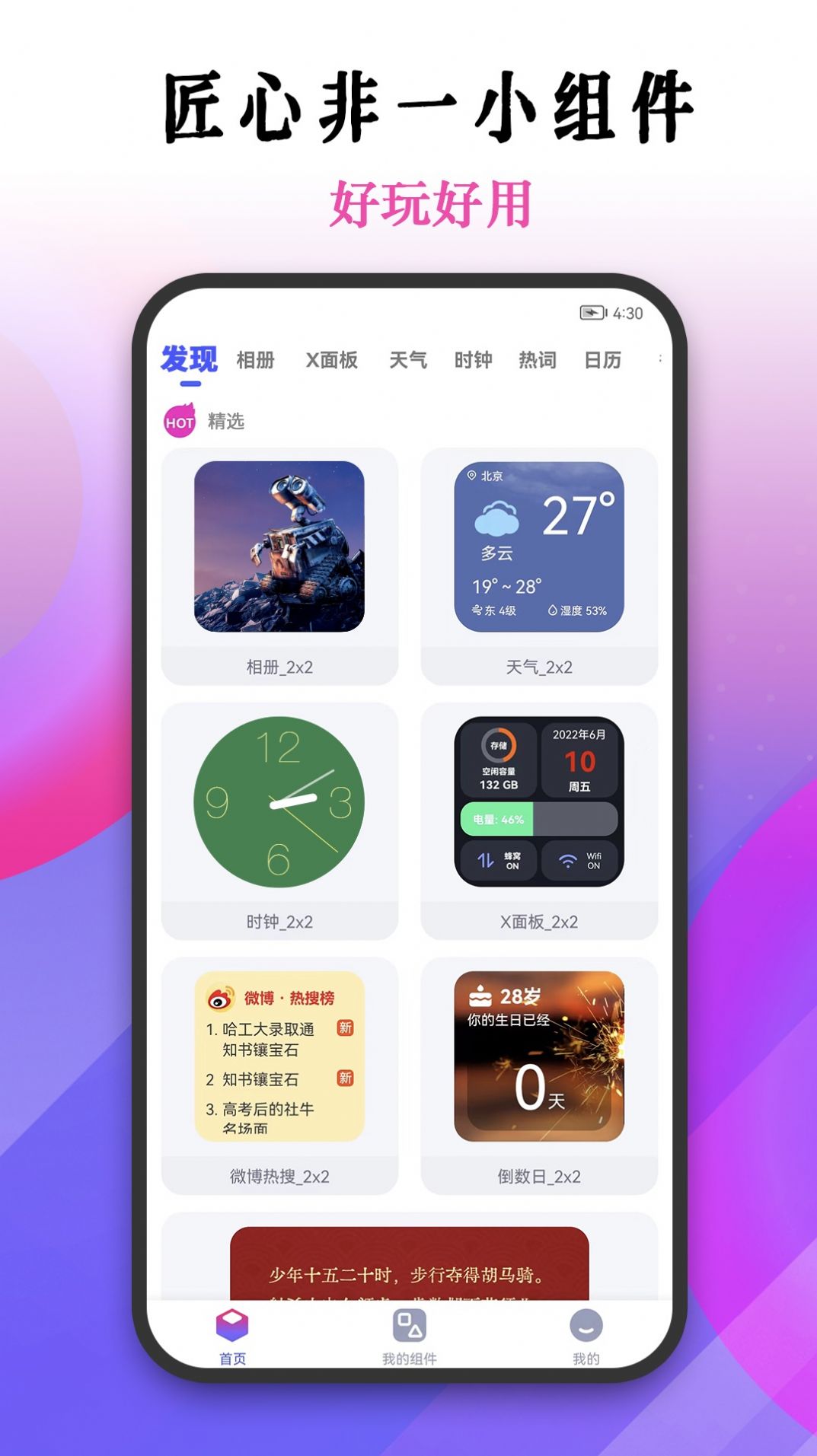 匠心非一小组件手机软件app