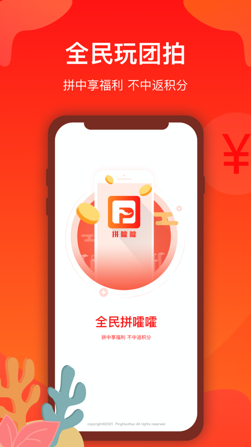 拼嚯嚯手机软件app