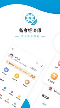 经济师准题库手机软件app