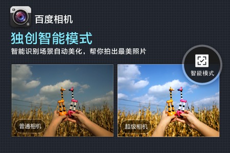 百度相机手机软件app